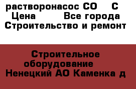 растворонасос СО -49С › Цена ­ 60 - Все города Строительство и ремонт » Строительное оборудование   . Ненецкий АО,Каменка д.